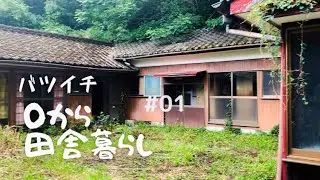 【田舎暮らし】#01 築80年の廃墟の古民家買います。ボロ古民家ルームツアー