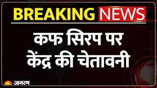 Health Ministry Advisory On Cough Syrup : कफ सिरप पर केंद्र की एडवाइजरी Death |kidney injury