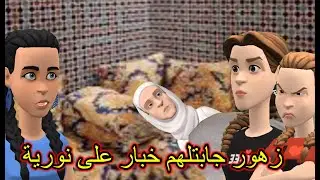 نورية ضور نهار الخطبة ماتلبس🥰وزهور قلبها غادي يحبسس،😱🫣