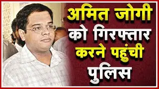 Bilaspur Police पहुंची Amit Jogi को Arrest करने | Citizenship को लेकर गलत जानकारी देने का आरोप