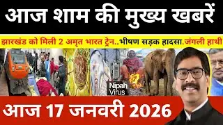 संध्या 16 जनवरी 2026 झारखण्ड की ताजा खबर l Today Jharkhand News l Jharkhand news #newsjharkhand