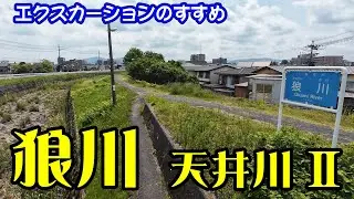 【ゆっくり地理 File603】狼川トンネル　天井川Ⅱ（滋賀県・狼川）／エクスカーションのすすめ③