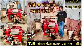 Best Cold Press Oil Machine सरसो तेल  लघु उद्योग की कमाई सोच भी जादा Mustard oil Factory लगाए घर पर