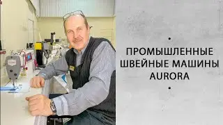 Промышленные швейные машины Aurora. Трёх, четырёх, пятиниточный оверлок. Распошивальная машина.
