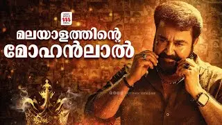 കിരീടവും ചെങ്കോലുമുള്ള മലയാളത്തിന്റെ ഒരേ ഒരു രാജാവ് | Mohanlal Birthday
