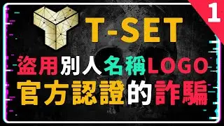 TSET/T-SET官方認證的詐騙 | D卡貼文『嘿，麻煩大家來看一下，說不定是Youtuber最大的區塊鏈聯合詐騙案「tokensets」』回應 | Tokensets詐騙 | TSET詐騙