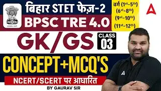 BPSC TRE 4.0 General Paper Classes | BPSC TRE 4.0 GK / GS (TOPIC + TEST) Class -3 by Gaurav Sir