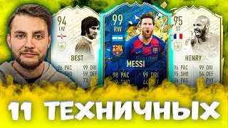 ФУТ ДРАФТ ИЗ 11 ТЕХНИЧНЫХ - САМЫЙ ТЕХНИЧНЫЙ ДРАФТ | FUT DRAFT FIFA 20 РОМА РУМ