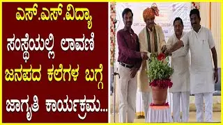 Lavani folk art ಎಸ್.ಎಸ್.ವಿದ್ಯಾಸಂಸ್ಥೆಯಲ್ಲಿ ಲಾವಣಿ ಜನಪದ ಕಲೆಗಳ ಬಗ್ಗೆ ಜಾಗೃತಿ ಕಾರ್ಯಕ್ರಮ Lavani Song/Lavani