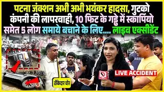 Patna Junction अभी अभी भयंकर हा/दसा, Gutco Company की लापरवाही, 10 फिट के गड्ढे में Scorpio