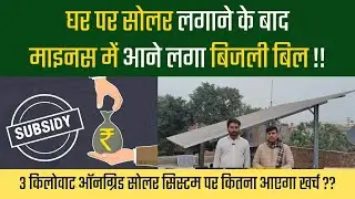 SOLAR लगाने के बाद ZERO आने लगा BIJLI BILL !! SOLAR FOR HOME !! #bijli #solarenergy #ongrid