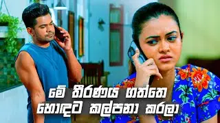 මේ තීරණය ගත්තෙ හොඳට කල්පනා කරලා | Deweni Inima Season 02
