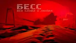 Бесс (ПроПан) - Все слова о любви [2012] / Bess 