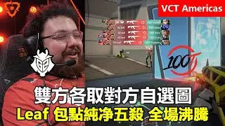 G2 vs 100 Thieves 雙方各取對方自選圖 ！Leaf 包點純净瞄準五殺 全場沸騰 ！特戰英豪 | 2026 VCT Americas 啟點賽