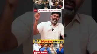 சீமானின் புதிய அப்பா !? | மனம்கெட்ட  தீவிரவாத அரசியல் | #Thiruma #Seeman