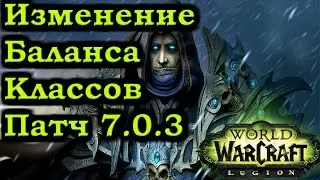 Большие Изменения Баланса! Патч 7.0.3!