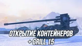 Инвестировал миллиард серебра в контейнеры... | + Grille 15