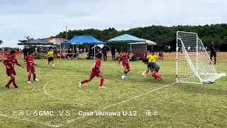 2025.12.21 ファミマカップ島尻地区大会　とみしろGMC   ＶＳ　1戦目Casa okinawa U12   2戦目北丘ＦＣ　　準決勝　港川キッカーズ　決勝　グランフォルティス沖縄