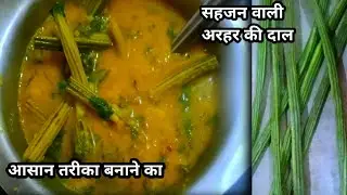 सहजन की दाल इस नए तरीके से बनाएंगे तो सब उंगलियां चाटकर खाएंगे|sahjan ki dal|munga wali dal|sahjan
