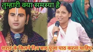 शराद के कितने दिन बाद पूजा पाठ करना चाहिए।शाम 5:30 आज का कथा।