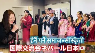 नेपाल-जापान 国際交流会 2025