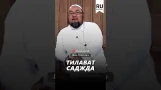 Тилават саджда. #насаат_медиа #rec #rek #film #шейх_чубак_ажы #live #чубакажы #ислам #насаат #sabr