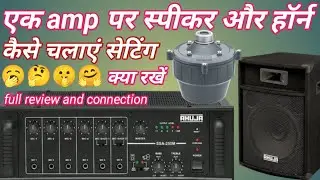 एक amp पर स्पीकर और हॉर्न कैसे चलाएं/ Horan  box speaker ek sath connect kar sakte hii/pawan vlogs