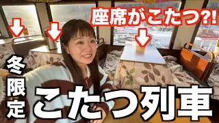 【座席が全部こたつに？！】地元の方々の温かいもてなしにほっこり｜三陸鉄道