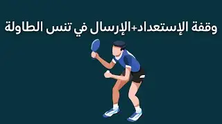 وقفة الاستعداد + الارسال في كرة الطاولة