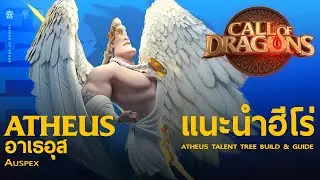Call Of Dragons [CoD] : [แนะนำฮีโร่] อาเธอุส เทคนิค & แนวทางการอัพสกิล | Atheus Talent Tree Guide