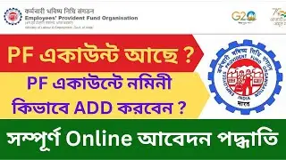 EPFO Nominee Add Online Application Process in Bengali | PF একাউন্টে কিভাবে নমিনী ADD করবেন অনলাইনে?