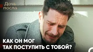 Гедиз Узнал, Что Пришлось Пережить Наре - Дочь Посла
