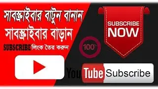 How To Make a YouTube Subscribe Link | Pop -Up Subscribe Button for Your YouTube Channel bangla