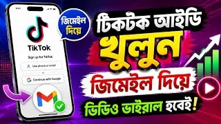 জিমেইল দিয়ে টিকটক আইডি খোলার সহজ উপায় | TikTok Account Create With Email | 2026