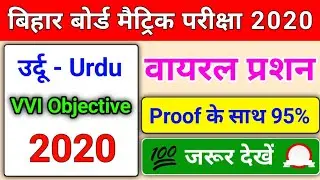 10th class Urdu important Objective Questions 2020 || BSEB Urdu important Objective Questions ||