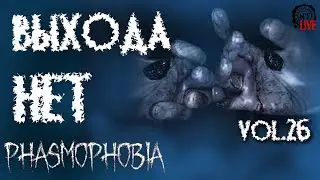Phasmophobia (2021) vol.26 ► Выхода нет (стрим)