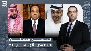 أسامة جاويش: السيسي مفيش قدامه إلا إنه يختار طرف ويتحمل عواقب اختياره.. السعودية ولا الإمارات؟!