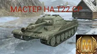 Мастер на Т22.СР