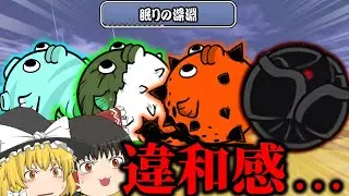 【にゃんこ大戦争】テッサー達の中にある違和感に気付けますか？ゼロレジェ24章【ゆっくり実況】