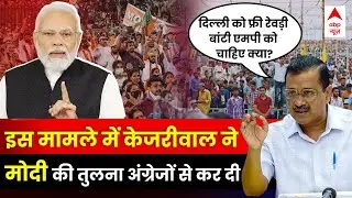 Arvind Kejriwal MP Rally LIVE: इस मामले में केजरीवाल में पीएम मोदी की तुलना अंग्रेजों से कर दी। Modi