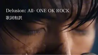 【歌詞和訳】Delusion:All - ONE OK ROCK