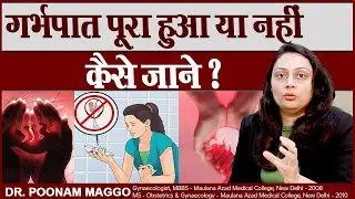 गर्भपात पूरा हुआ या नहीं कैसे जाने || How to know if Abortion is Complete or Not? || Dr Poonam Maggo