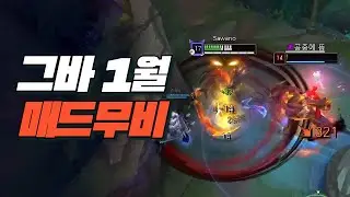 그바 1월 야스오 제드 매드무비 / Yasuo Zed Main Geuba Montage