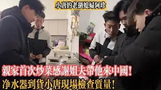 【小唐的老撾媳婦阿珍】親家首次炒菜感謝姐夫帶他來中國！淨水器到貨小唐現場檢查質量！
