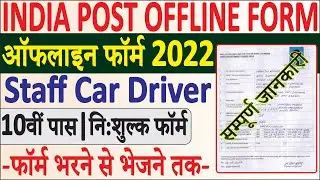 India Post Driver Offline Form 2022 kaise bhare | India Post Driver Offline Form | सम्पूर्ण जानकरी