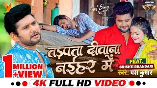 #Video | तड़पता दीवाना नईहर&nbsp;में | Yash Kumarr | Tadpata Deewana Naihar&nbsp;Mein | New Bhojpuri Sad Song