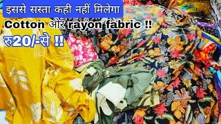 आधी रेट में फैंसी कपड़ा | Cotton Cut Piece Clothes Market | Cut Piece Fabric Wholes &lrm;@Suratmarket1 