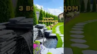 Нова клумба з водоспадом 🌱