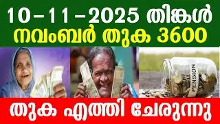 10-11-2025 തിങ്കൾ.നവംബർ തുക 3600.തുക എത്തി ചേരുന്നു.
