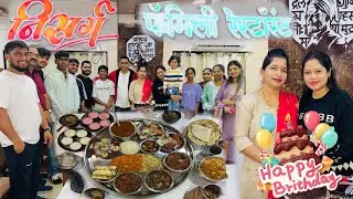 “Birthday Celebration at Nisarg Famous Thali 🍽️🎉 | Marathi Family Vlog”